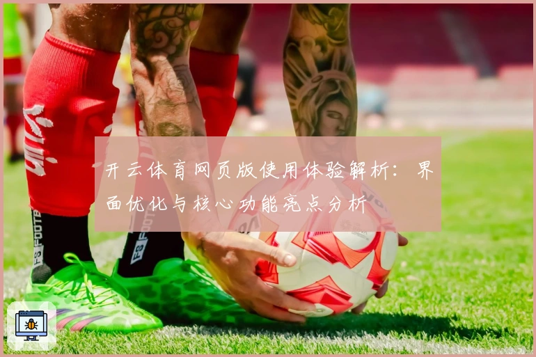 开云体育网页版使用体验解析：界面优化与核心功能亮点分析