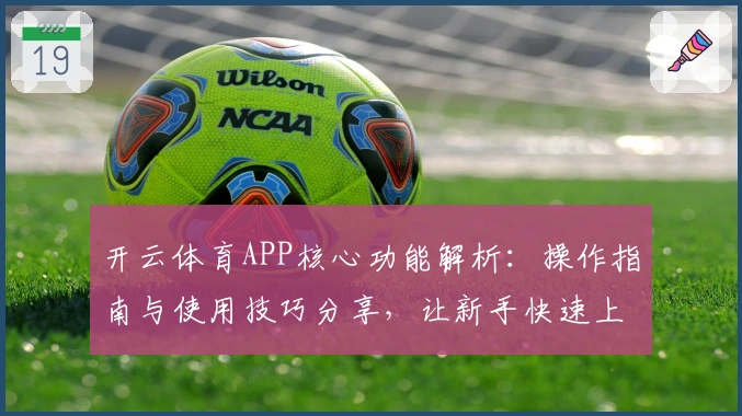 开云体育APP核心功能解析：操作指南与使用技巧分享，让新手快速上手！