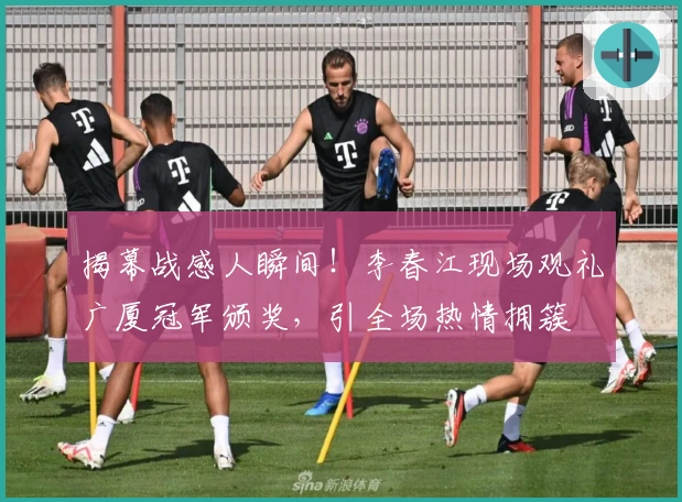 揭幕战感人瞬间！李春江现场观礼广厦冠军颁奖，引全场热情拥簇