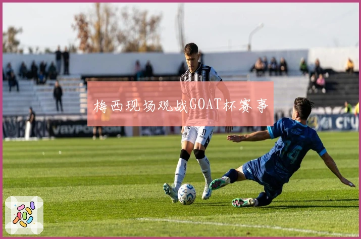 梅西现场观战GOAT杯赛事