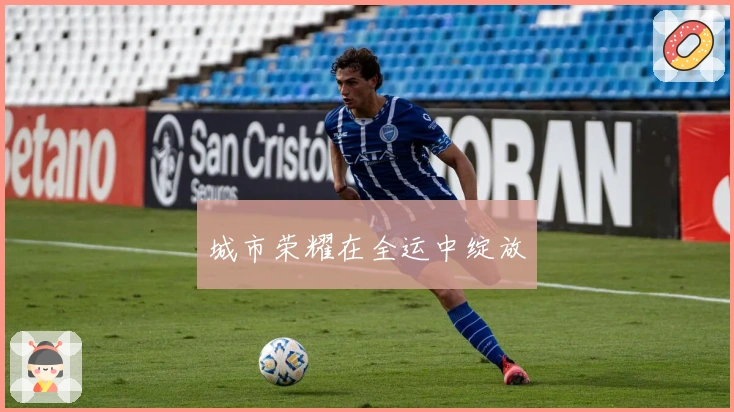 城市荣耀在全运中绽放