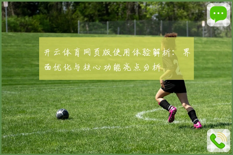 开云体育网页版使用体验解析：界面优化与核心功能亮点分析