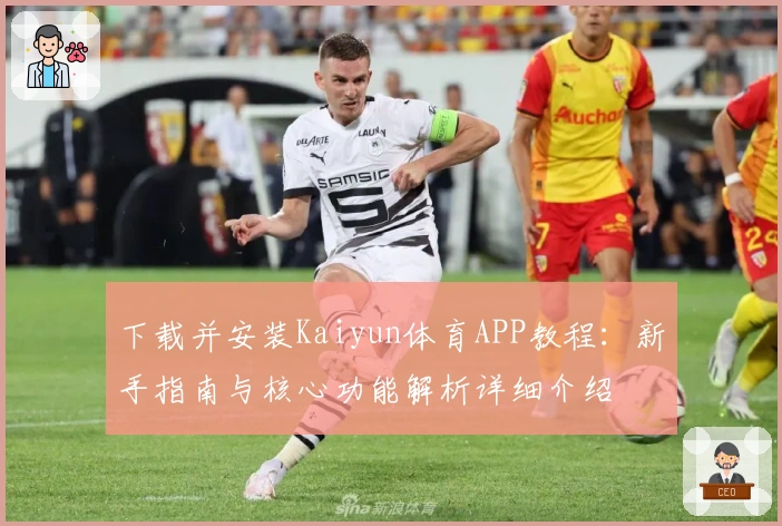 下载并安装Kaiyun体育APP教程:新手指南与核心功能解析详细介绍