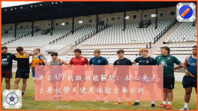 开云APP新版功能解析：核心亮点、主要优势及使用体验全面分析