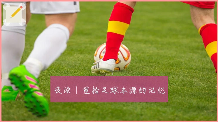 夜读丨重拾足球本源的记忆