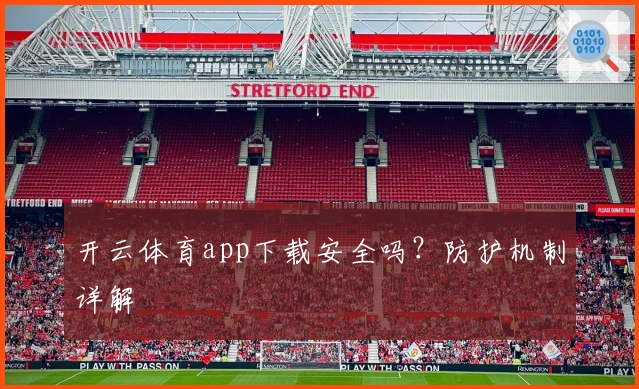 开云体育app下载安全吗？防护机制详解