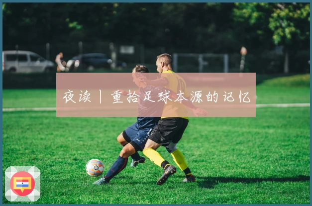 夜读丨重拾足球本源的记忆