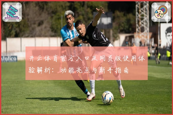 开云体育官方入口及网页版使用体验解析：功能亮点与新手指南