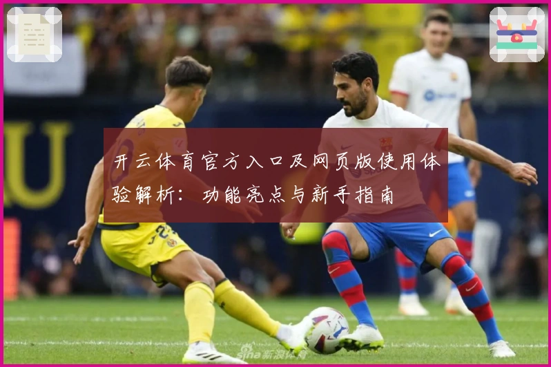 开云体育官方入口及网页版使用体验解析：功能亮点与新手指南