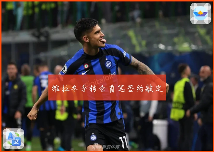 维拉冬季转会首笔签约敲定