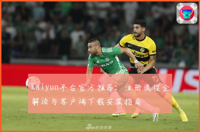 Kaiyun平台官方推荐：注册流程全解读与客户端下载安装指南
