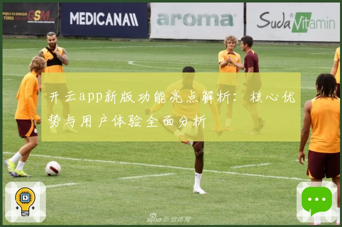 开云app新版功能亮点解析：核心优势与用户体验全面分析