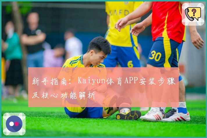 新手指南：Kaiyun体育APP安装步骤及核心功能解析