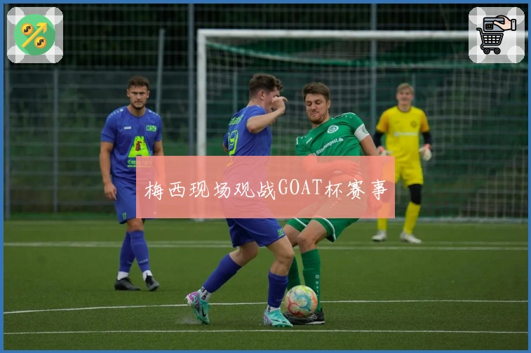 梅西现场观战GOAT杯赛事