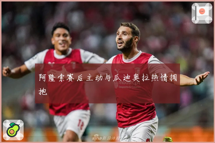 阿隆索赛后主动与瓜迪奥拉热情拥抱