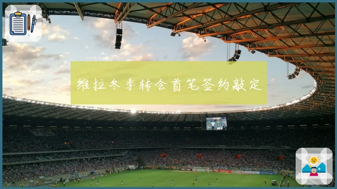 维拉冬季转会首笔签约敲定