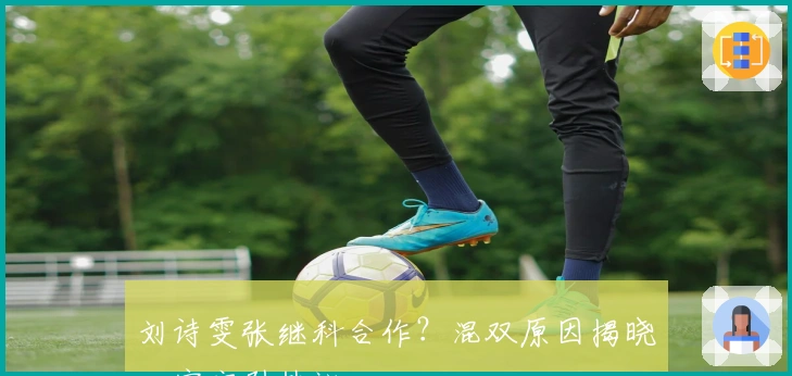 刘诗雯张继科合作？混双原因揭晓，官宣引热议